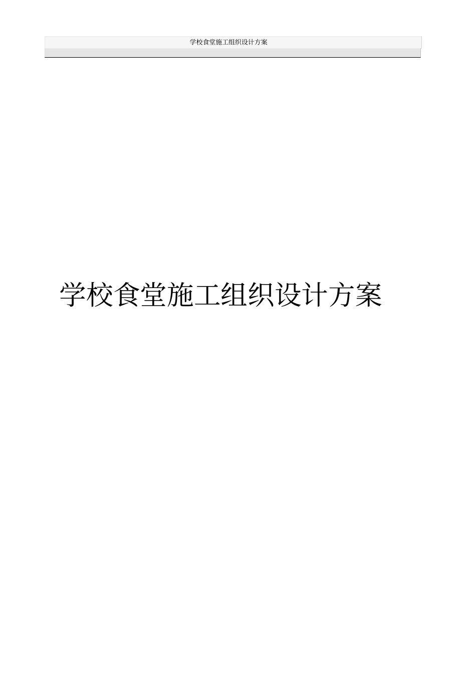 学校食堂施工组织设计方案_第1页