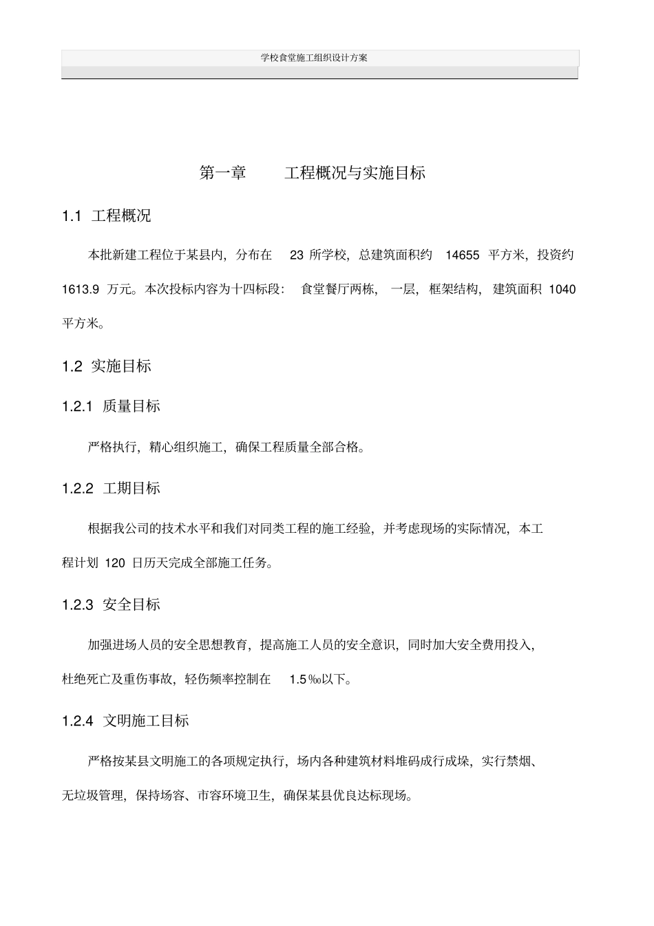 学校食堂施工组织设计方案_第2页