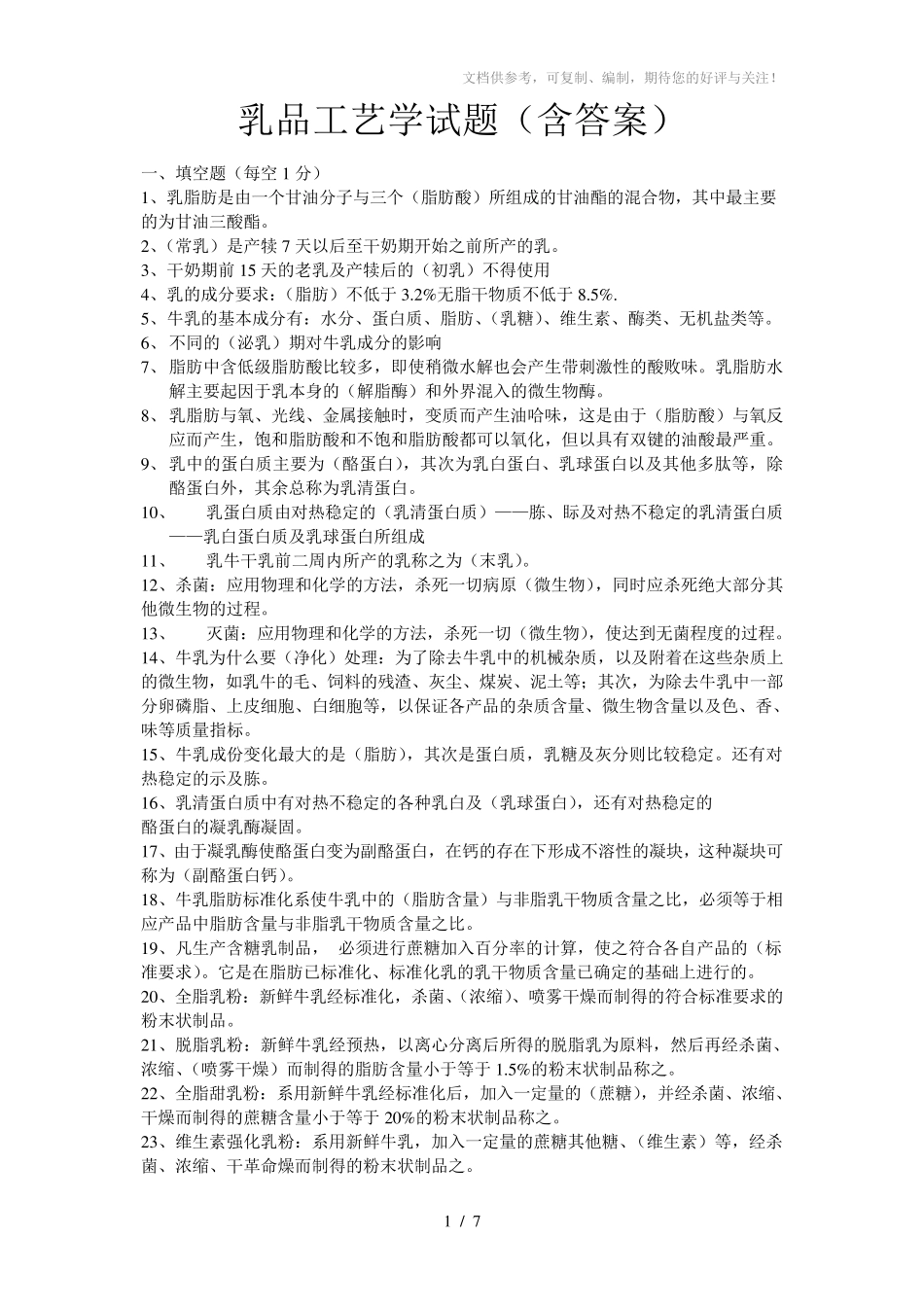 乳品工艺学试题含答案(WORD档)_第1页