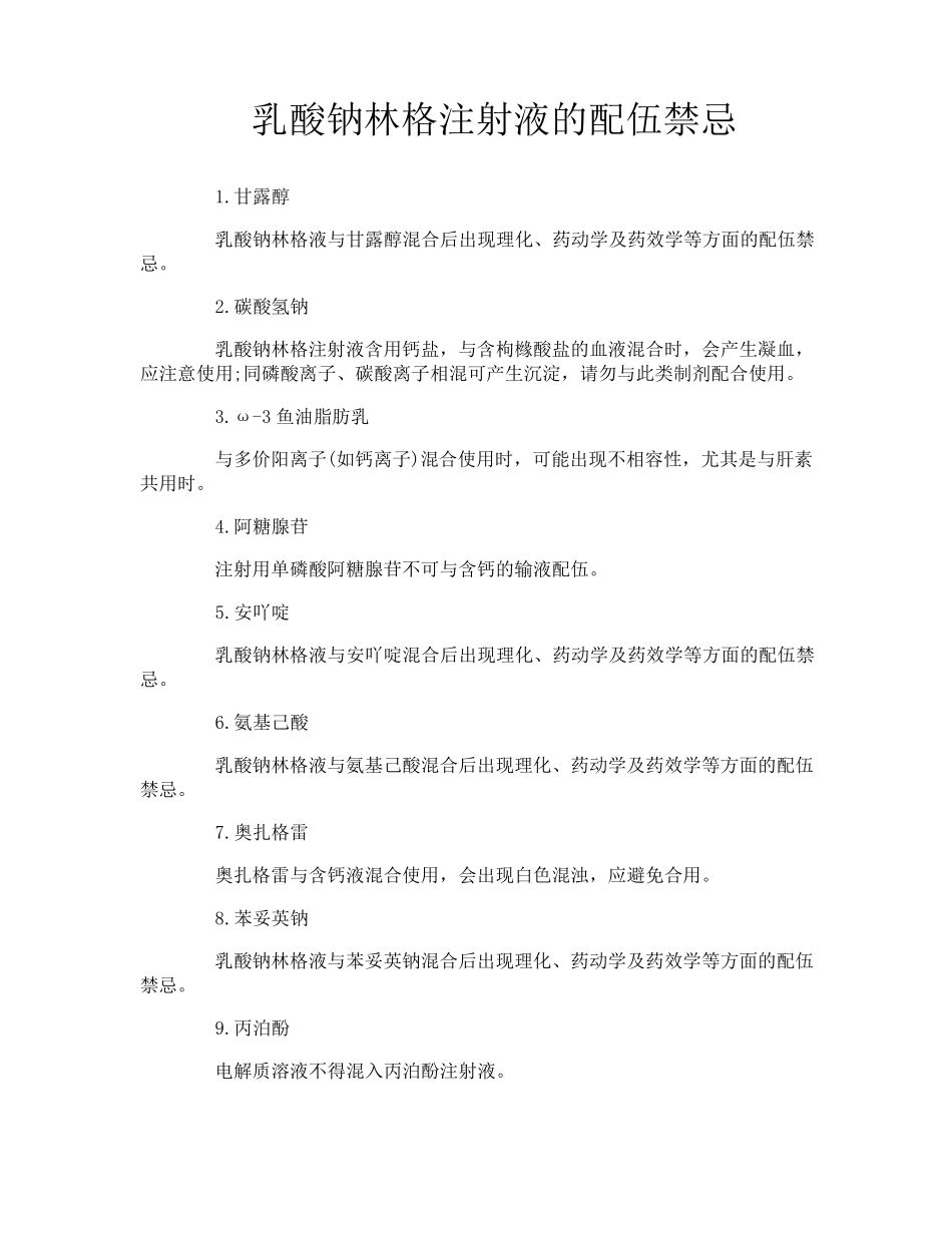 乳酸钠林格注射液的配伍禁忌_第1页