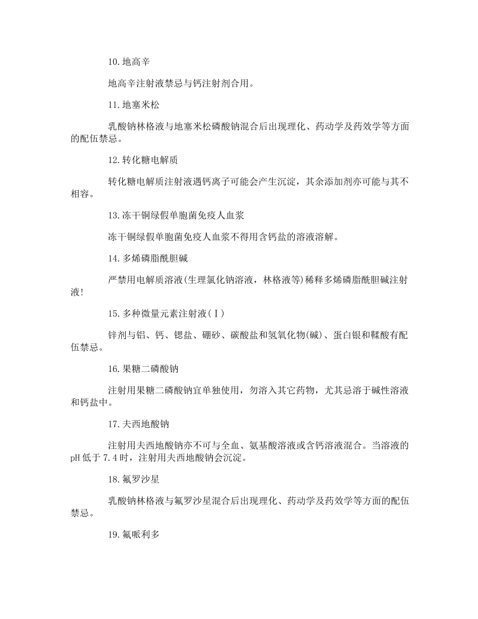 乳酸钠林格注射液的配伍禁忌_第2页