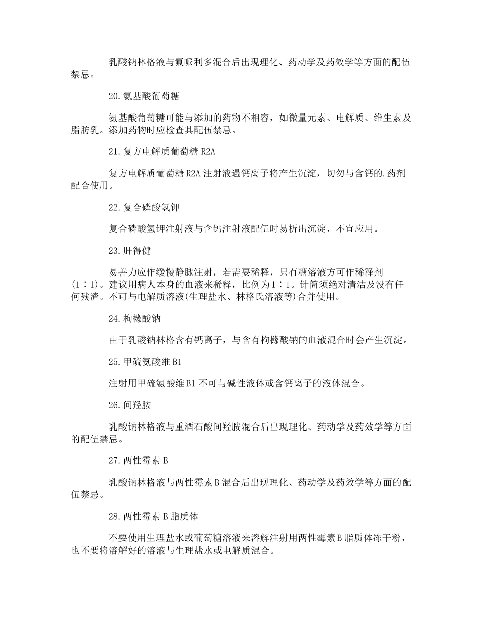 乳酸钠林格注射液的配伍禁忌_第3页