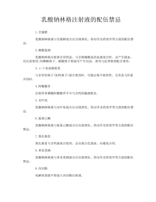 乳酸钠林格注射液的配伍禁忌