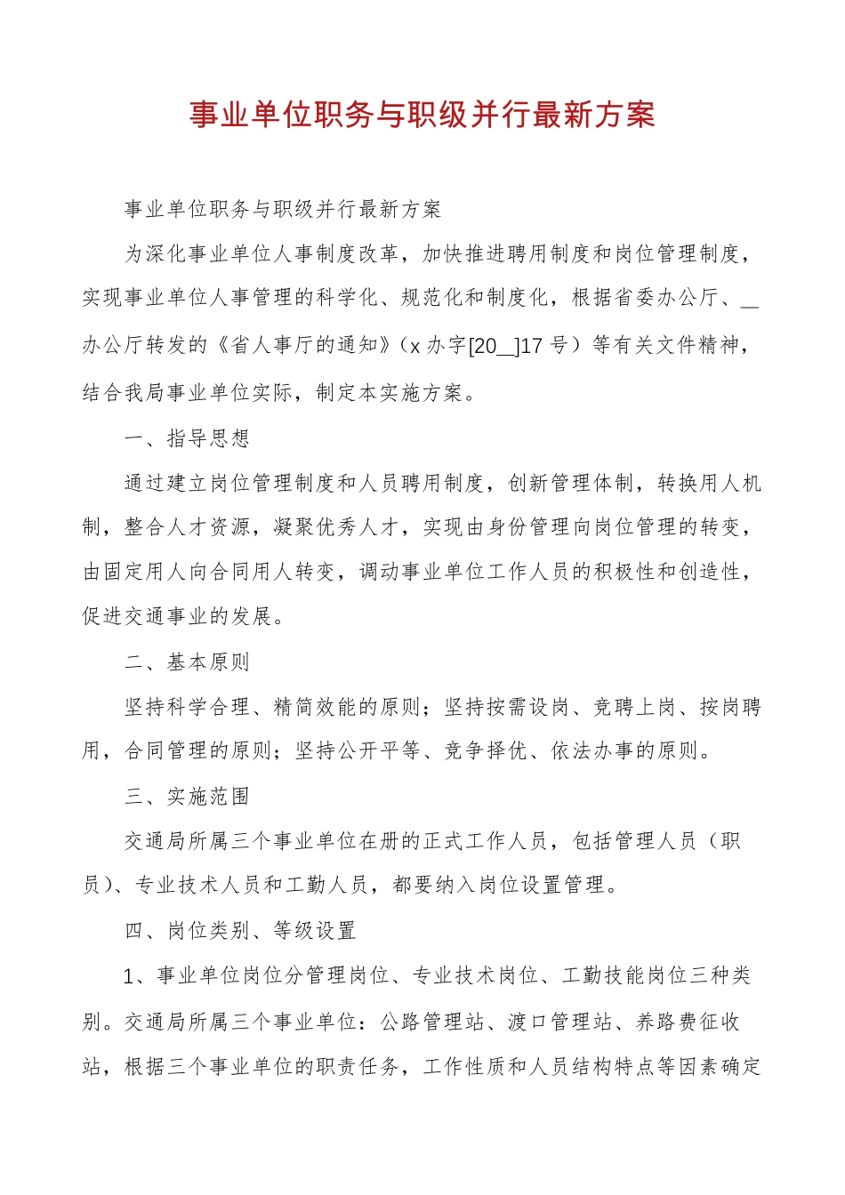 事业单位职务与职级并行最新方案_第1页