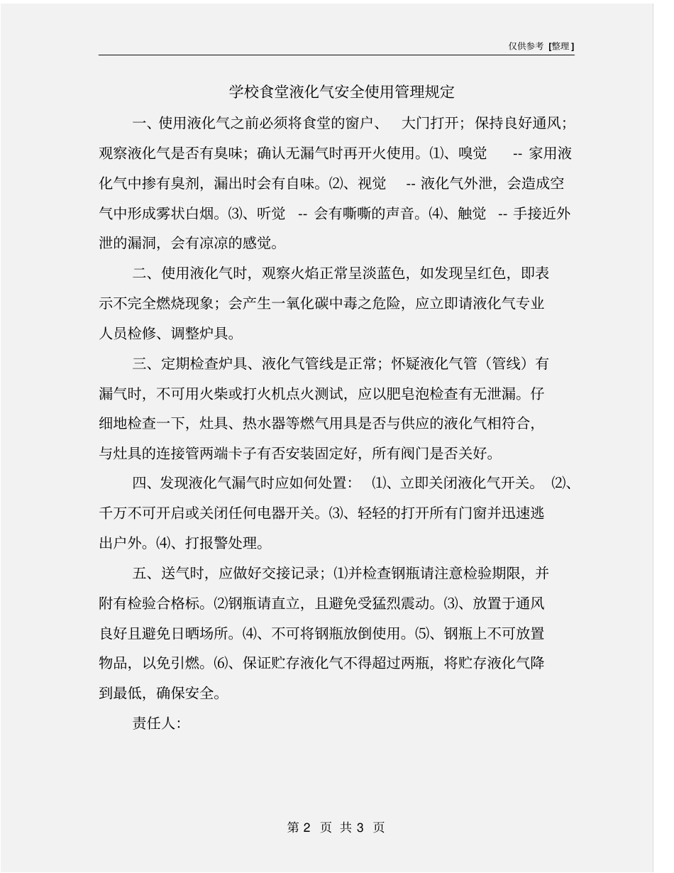 学校食堂液化气安全使用管理规定_第2页