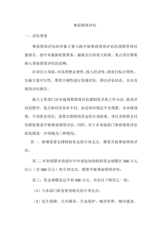 事前绩效评估