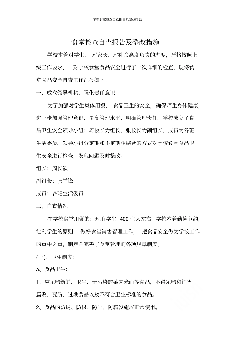 学校食堂检查自查报告及整改措施_第1页