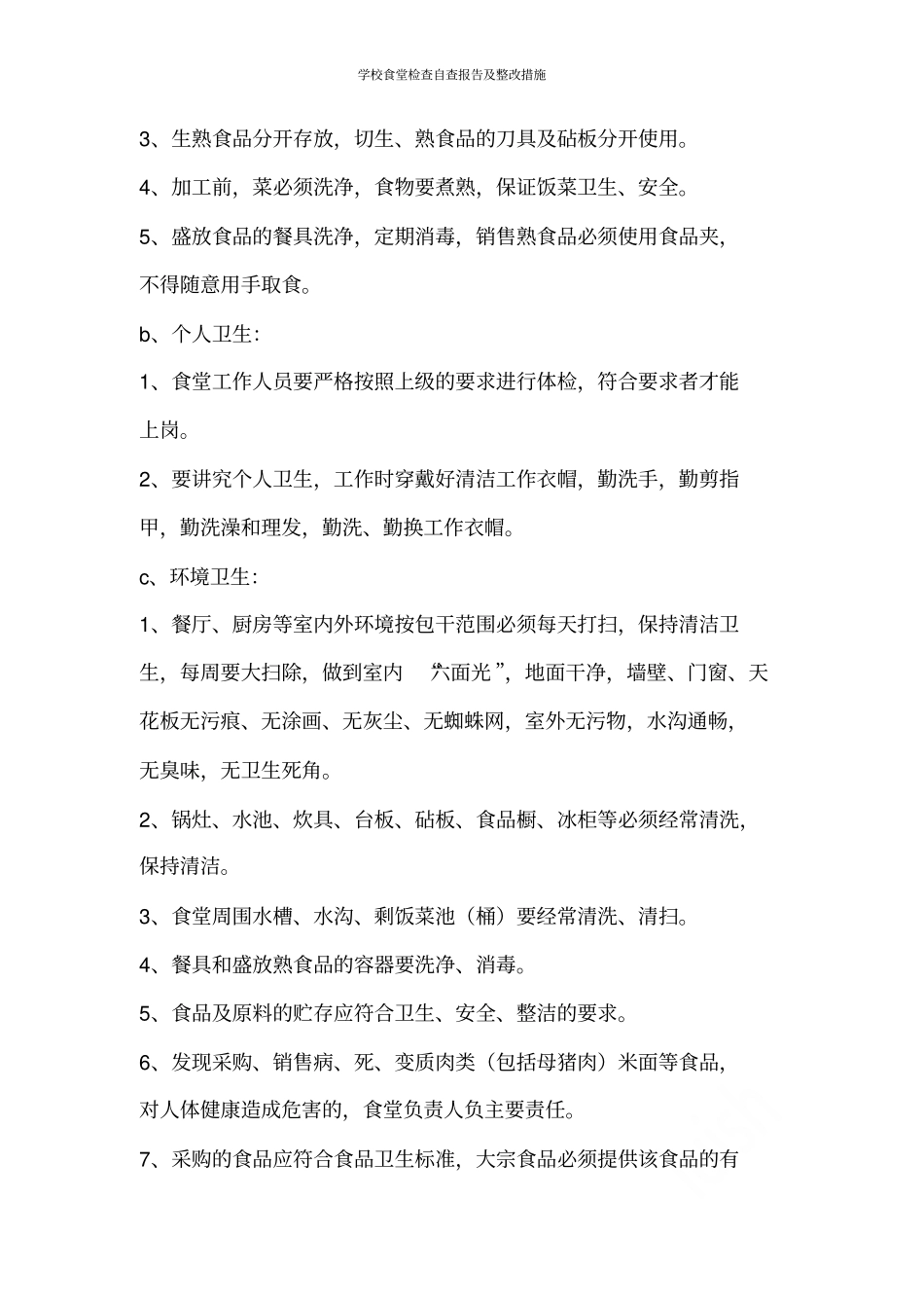 学校食堂检查自查报告及整改措施_第2页