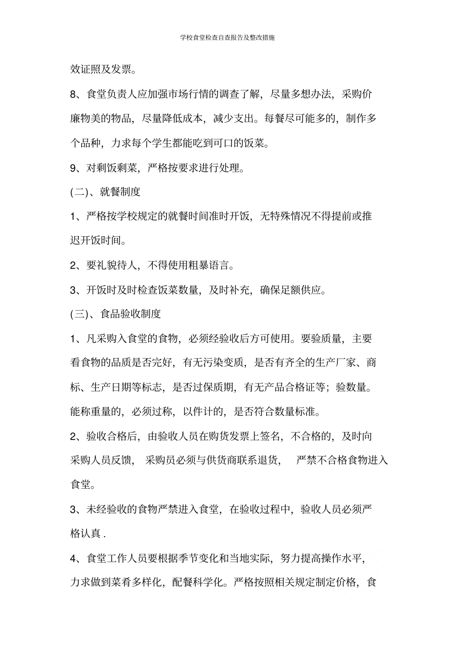 学校食堂检查自查报告及整改措施_第3页