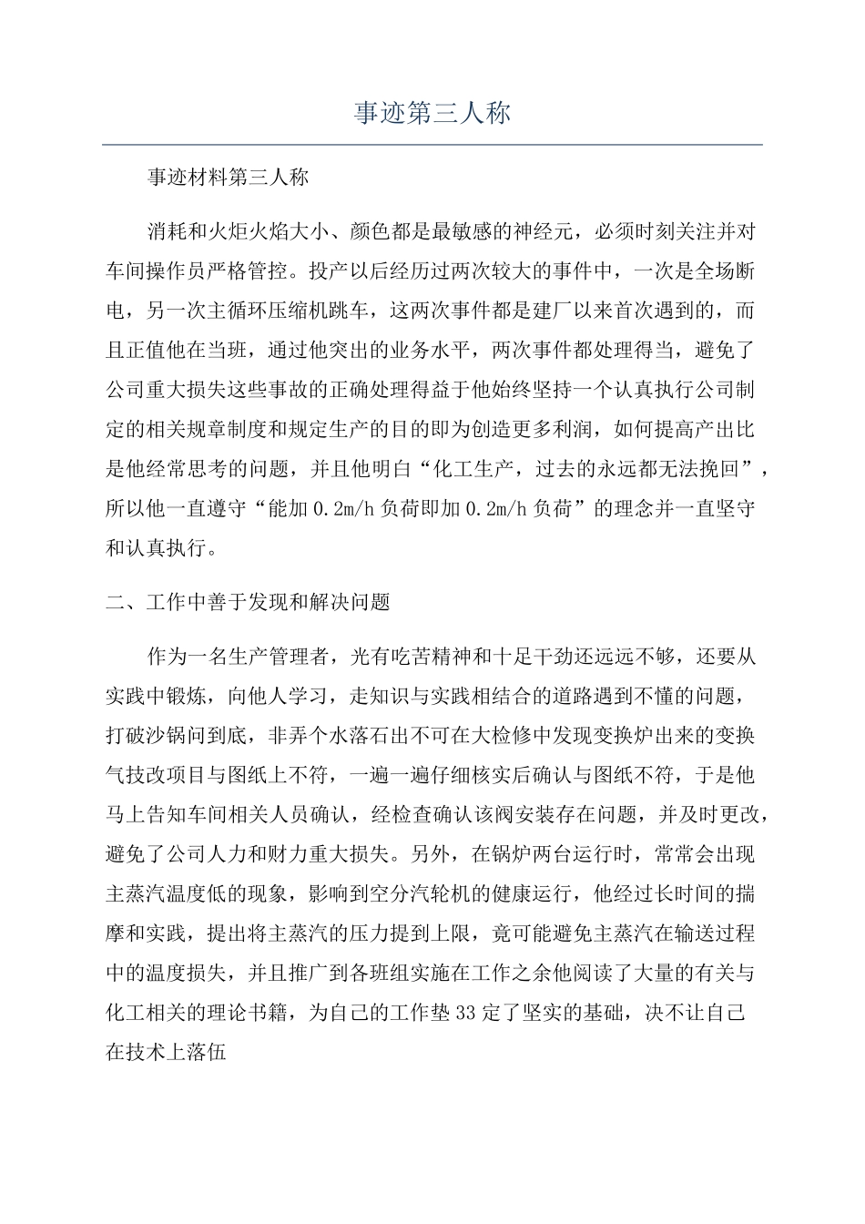 事迹第三人称_第1页