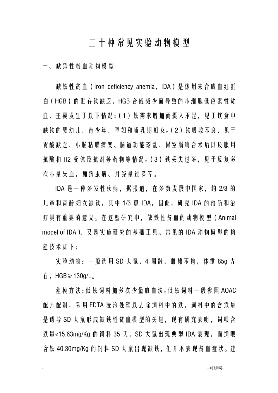 二十种常见实验动物模型_第1页