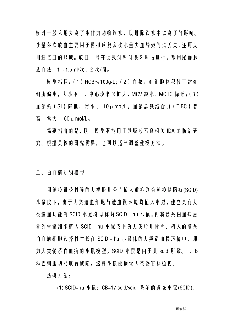 二十种常见实验动物模型_第2页