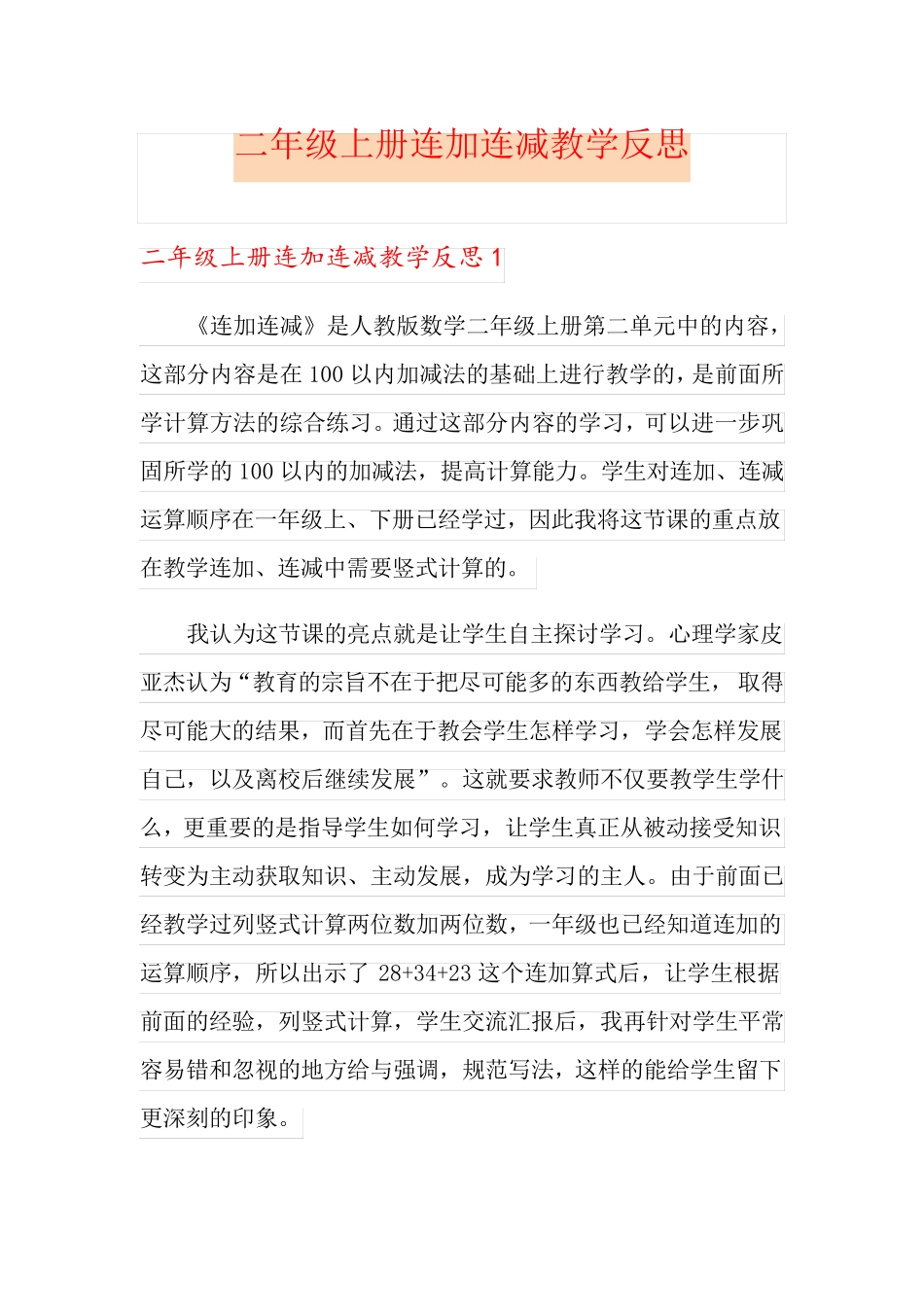 二年级上册连加连减教学反思_第1页