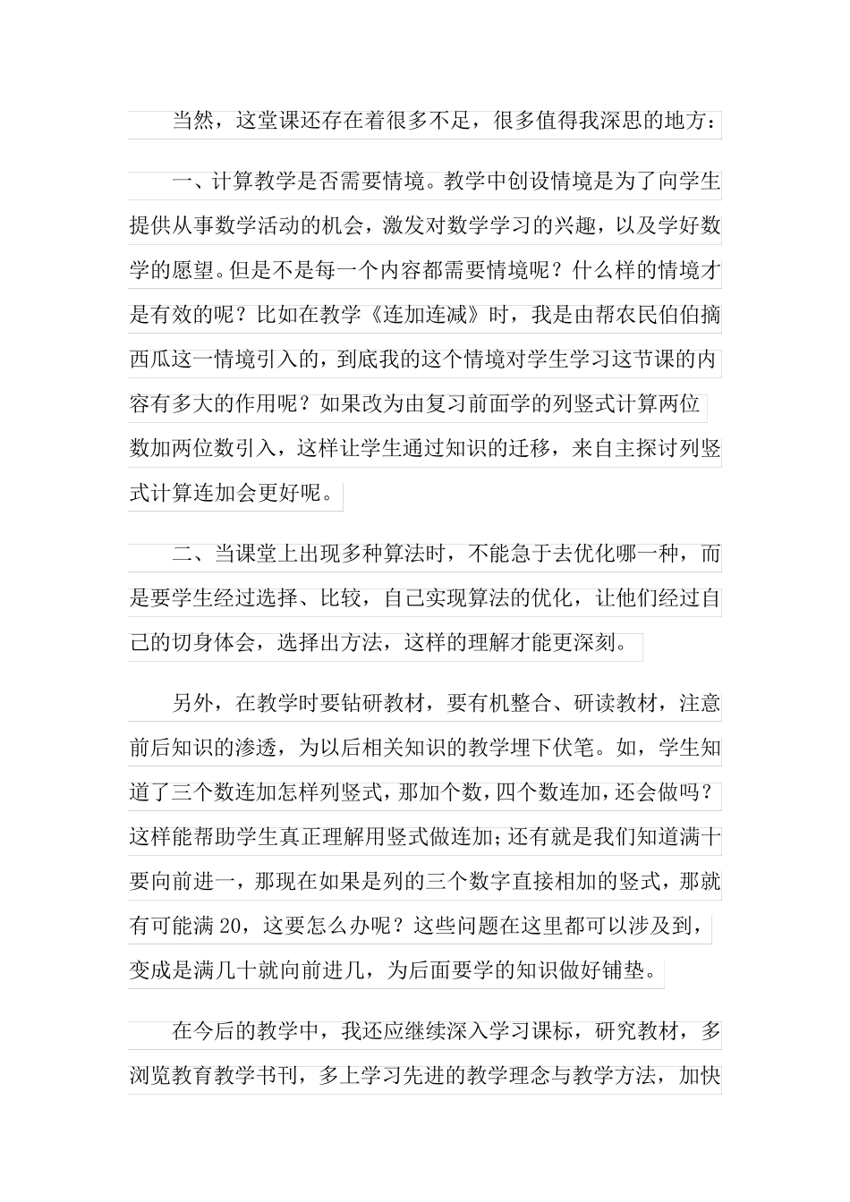 二年级上册连加连减教学反思_第2页