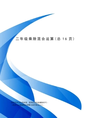 二年级乘除混合运算