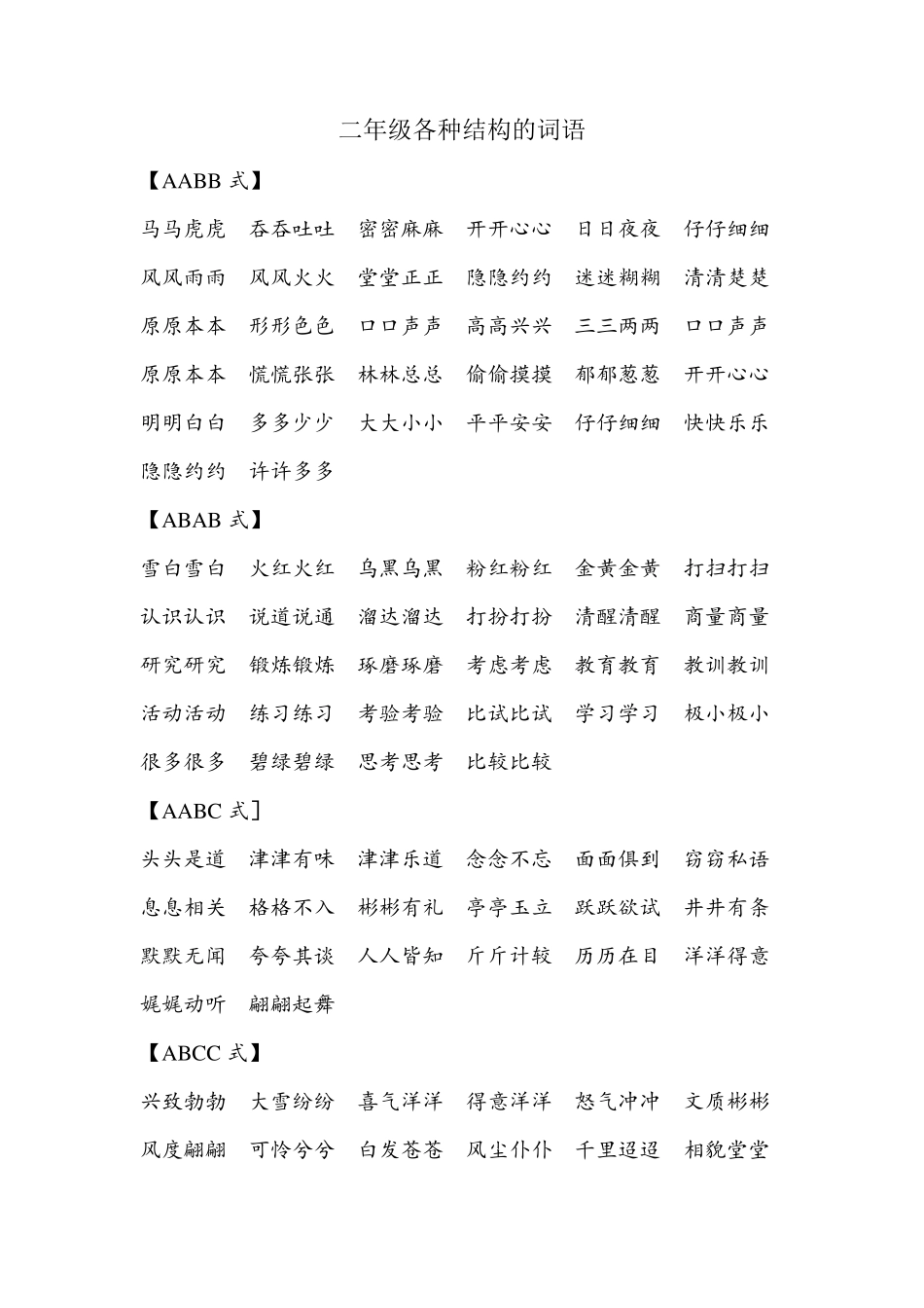 二年级各种结构的词语_第1页