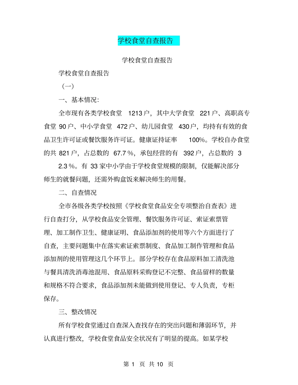 学校食堂自查报告【可编辑版】_第1页
