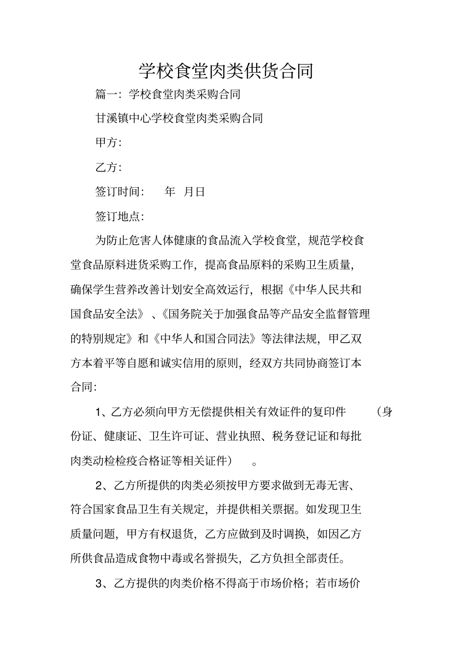 学校食堂肉类供货合同_第1页