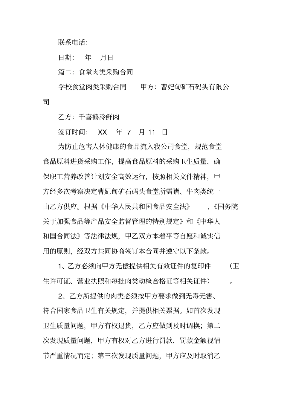 学校食堂肉类供货合同_第3页