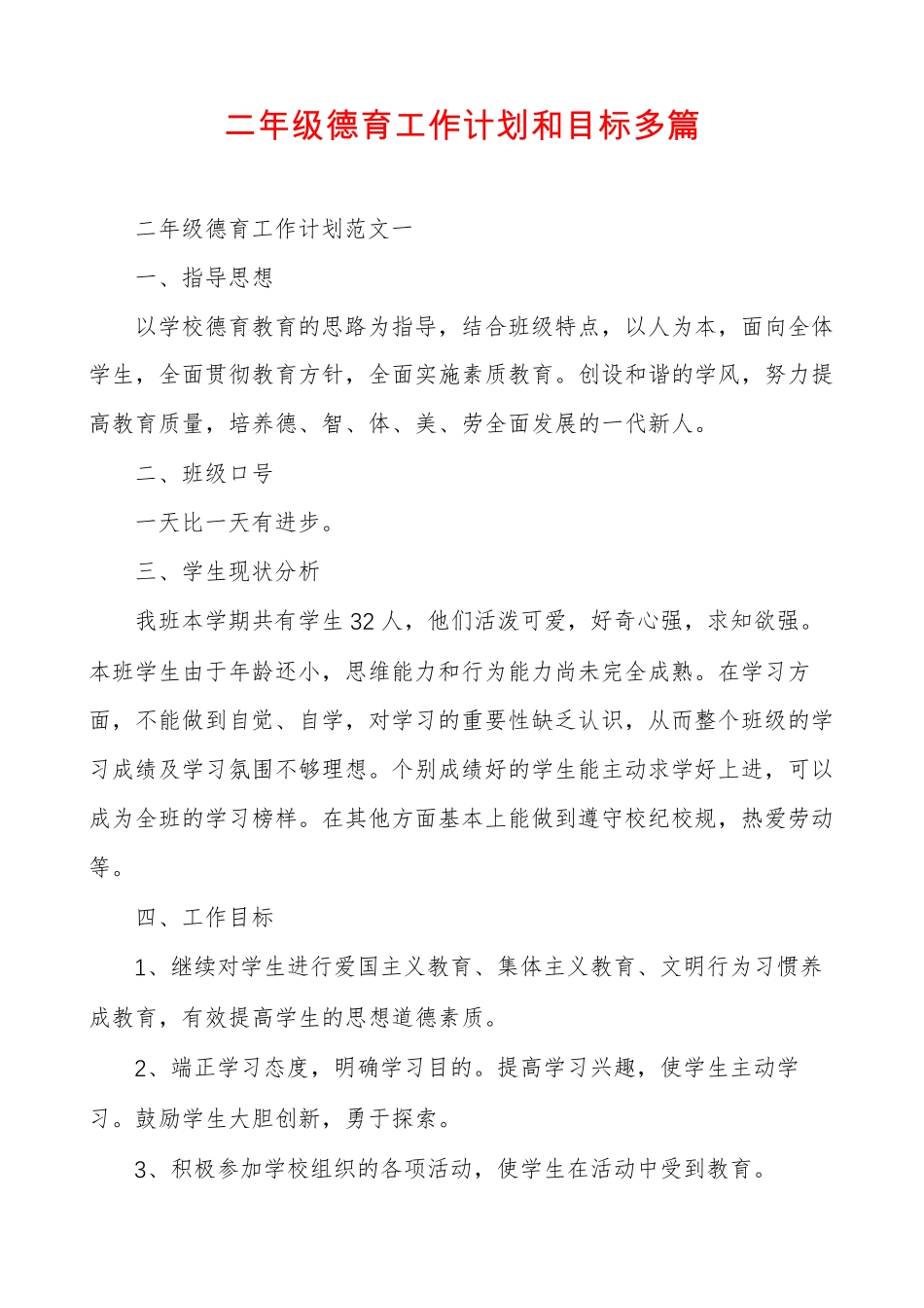 二年级德育工作计划和目标多篇_第1页