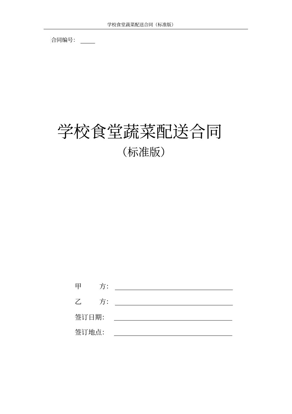 学校食堂蔬菜配送合同协议书_第1页