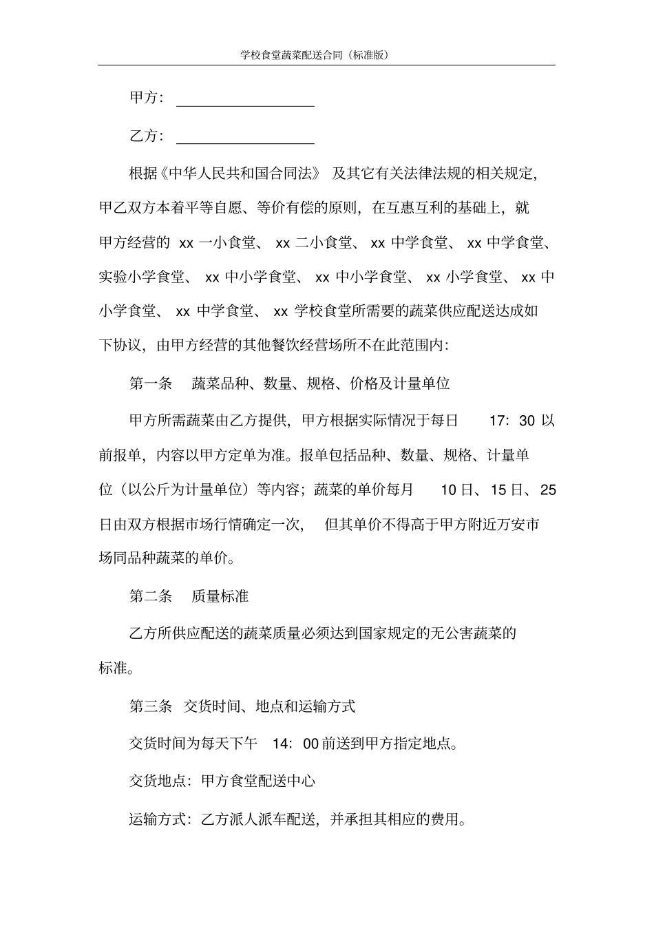 学校食堂蔬菜配送合同协议书_第2页