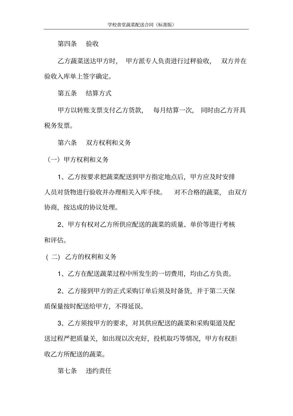 学校食堂蔬菜配送合同协议书_第3页