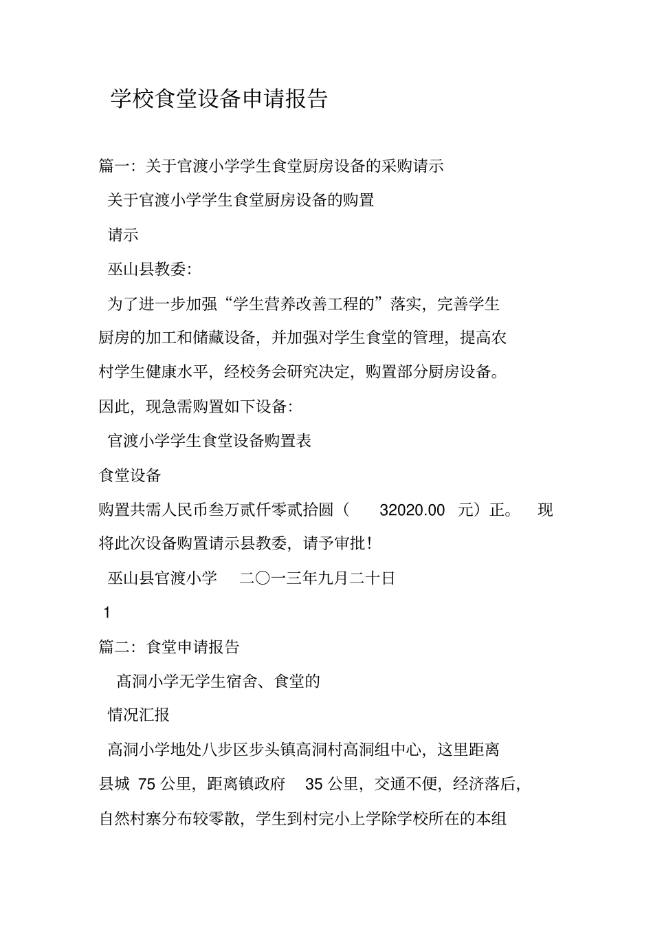 学校食堂设备申请报告_第1页