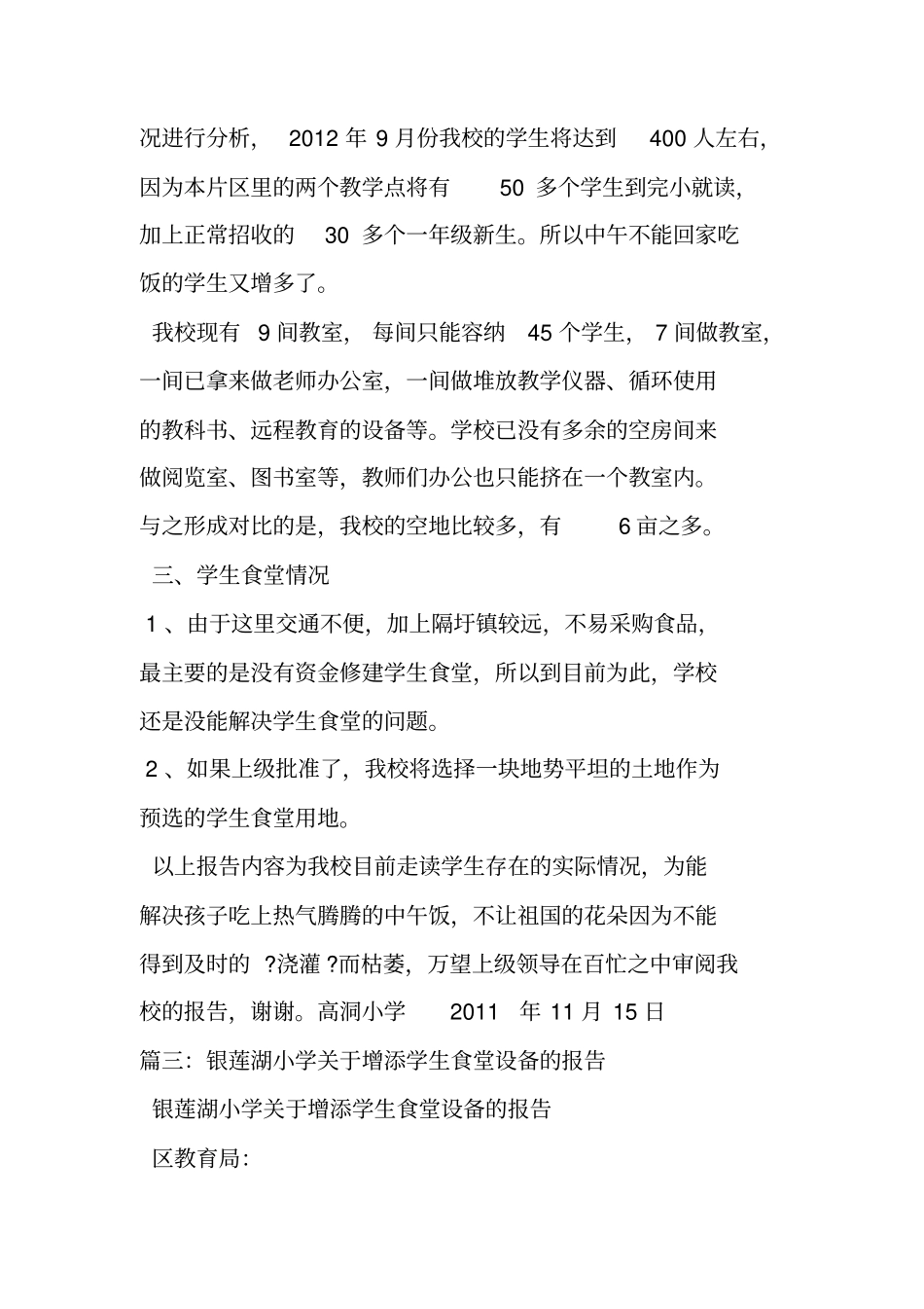 学校食堂设备申请报告_第3页