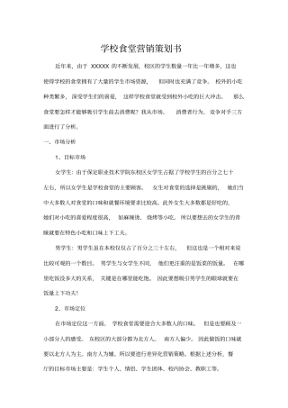学校食堂营销策划书