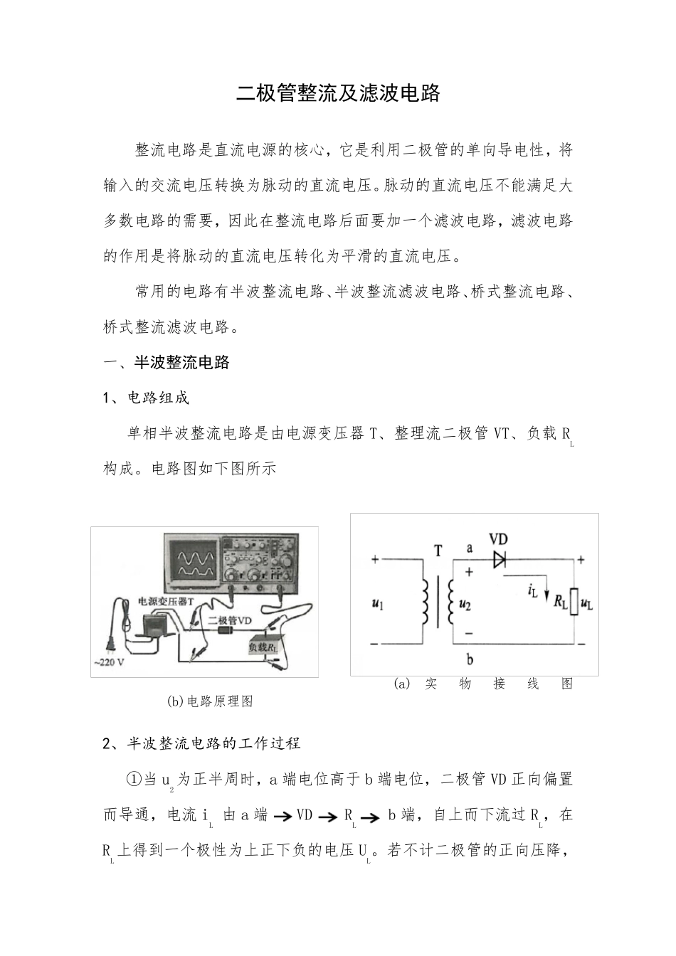 二极管整流及滤波电路_第1页