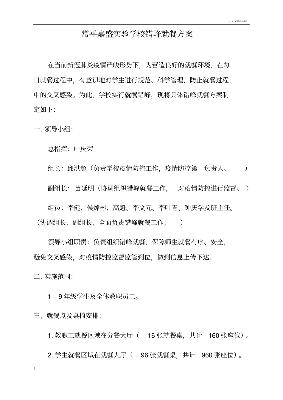 学校食堂错峰就餐方案_第1页