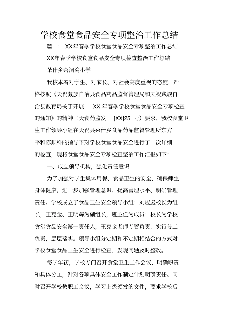 学校食堂食品安全专项整治工作总结_第1页
