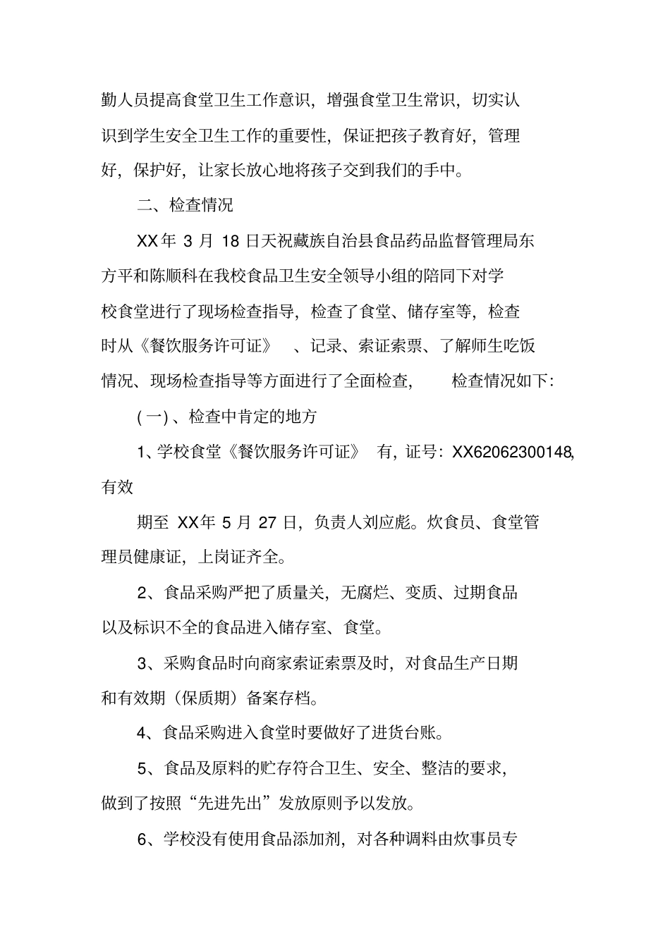 学校食堂食品安全专项整治工作总结_第2页