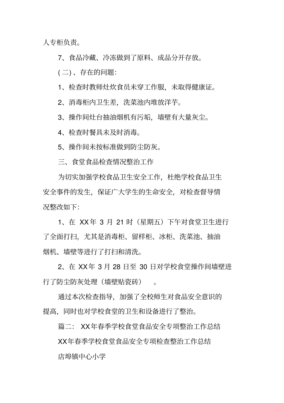 学校食堂食品安全专项整治工作总结_第3页