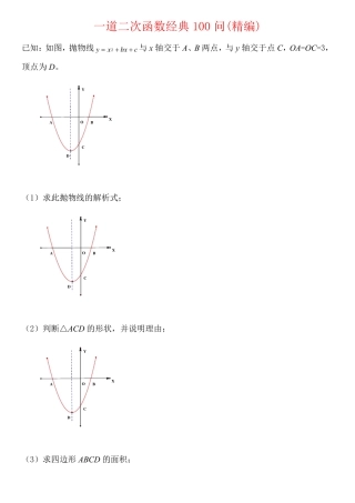 二次函数经典题的50种问法  思维篇