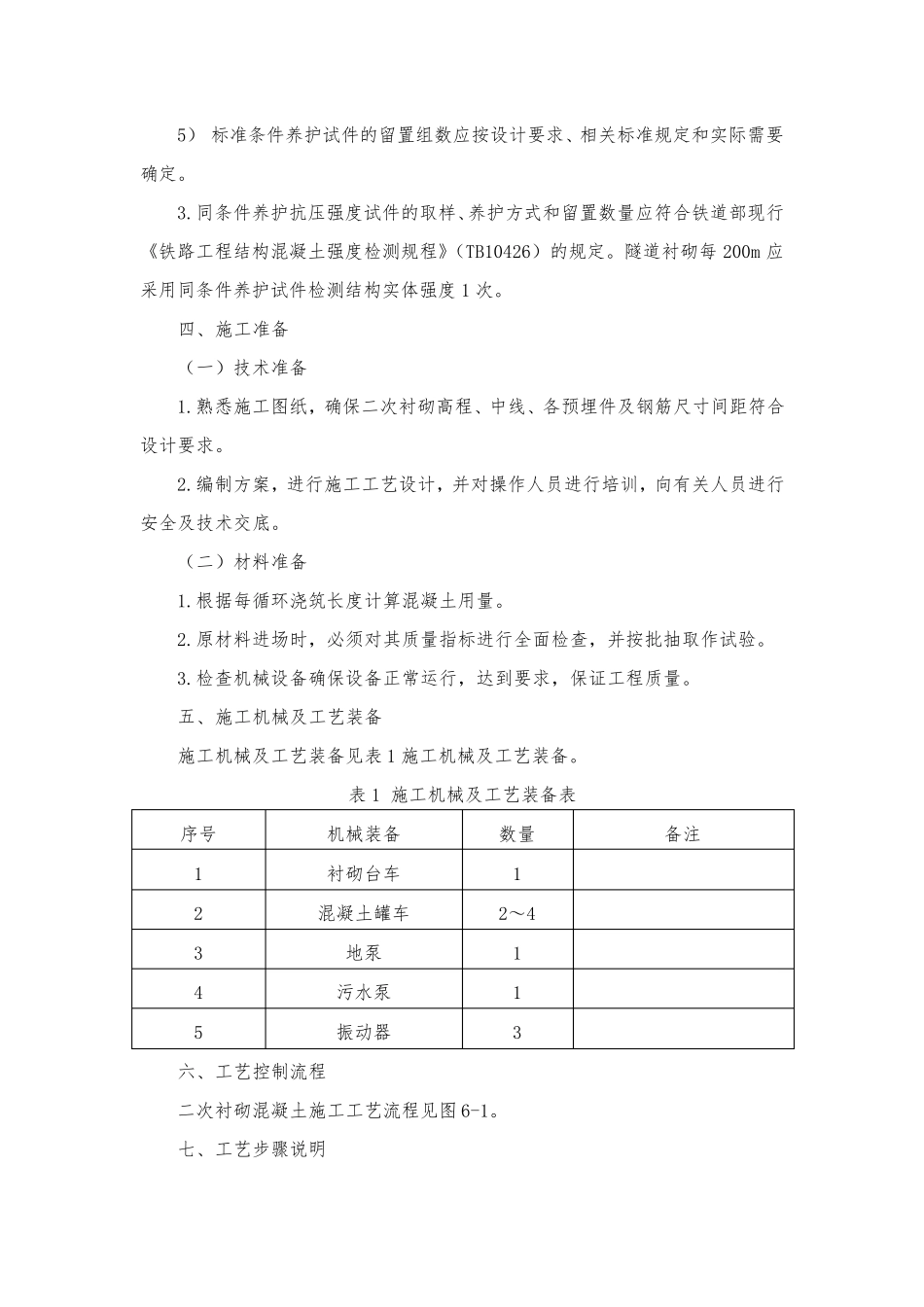 二次衬砌混凝土施工工艺_第3页