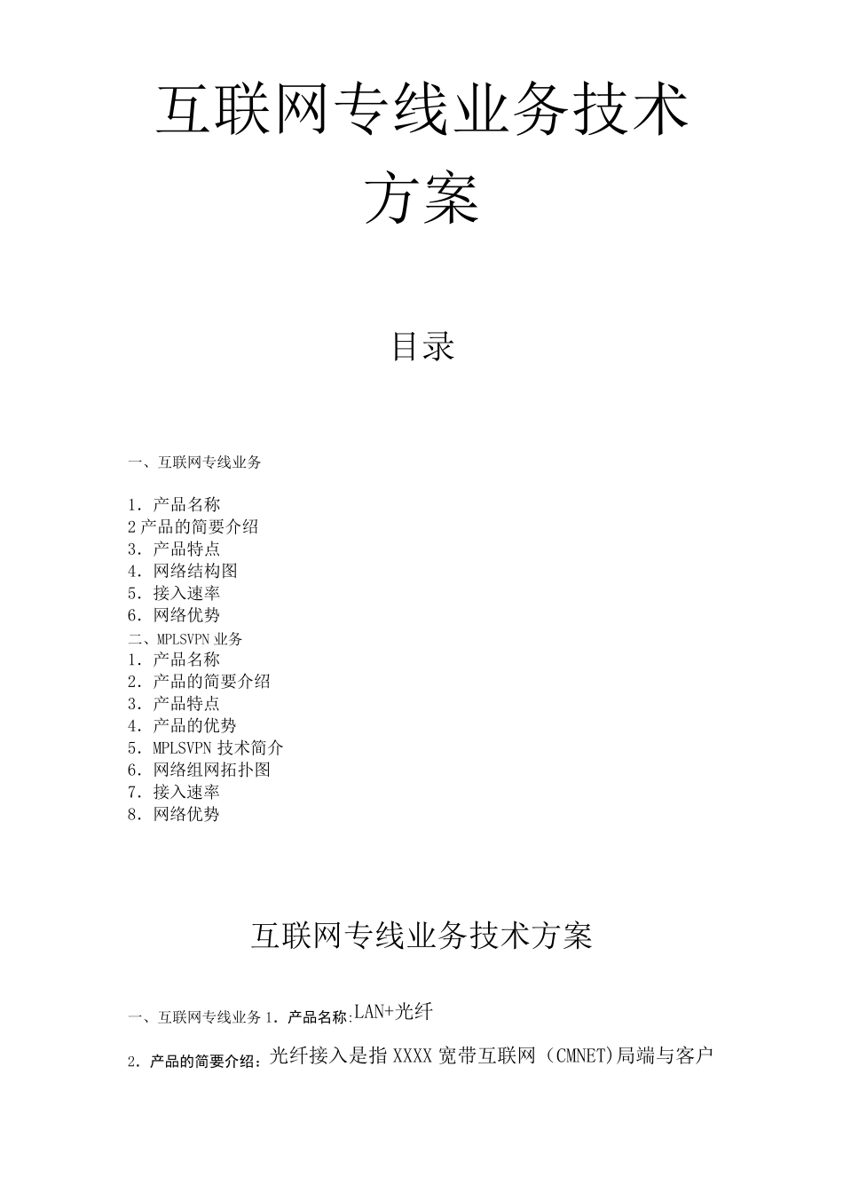 互联网专线业务技术方案_第1页