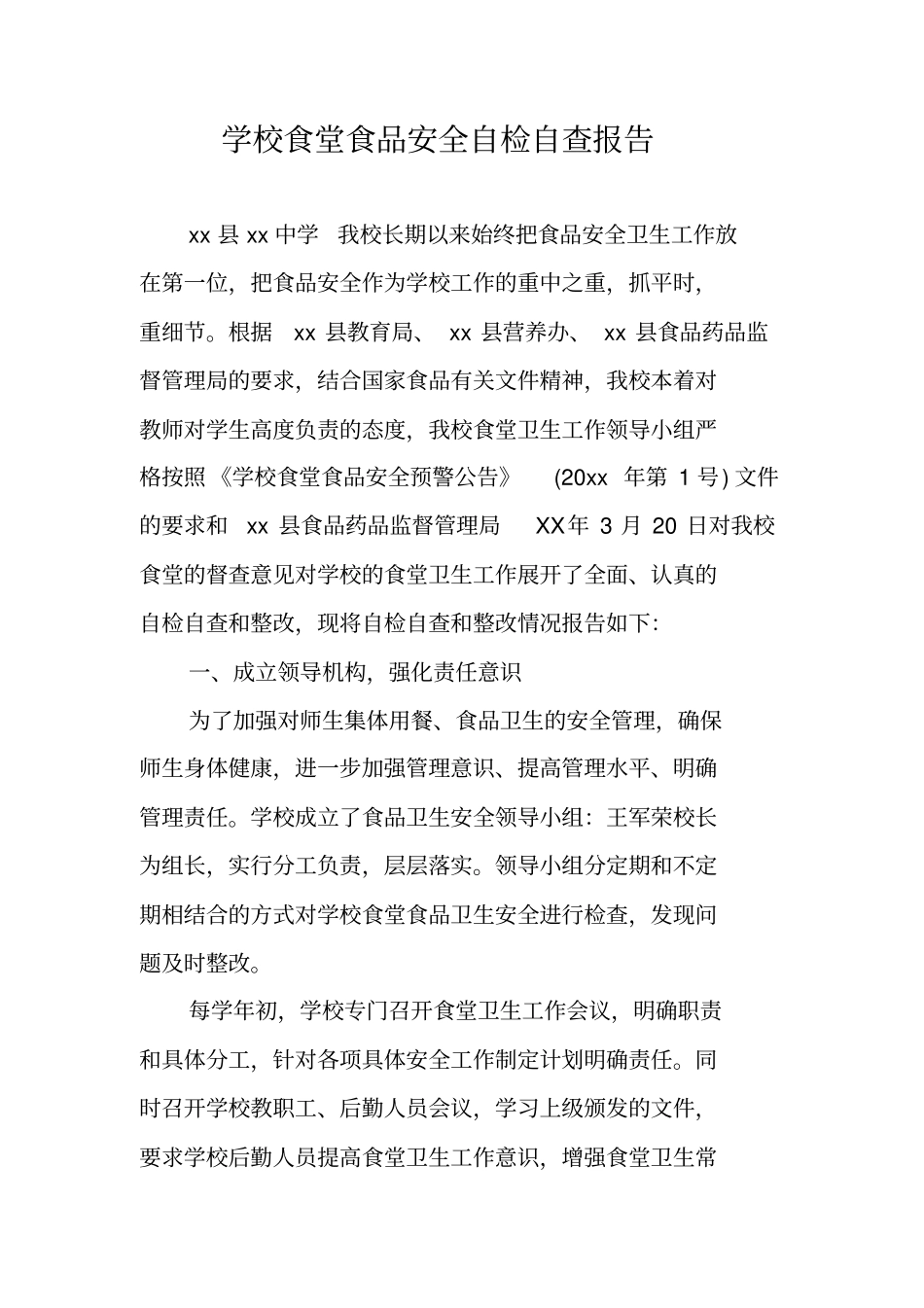 学校食堂食品安全自检自查报告_第1页