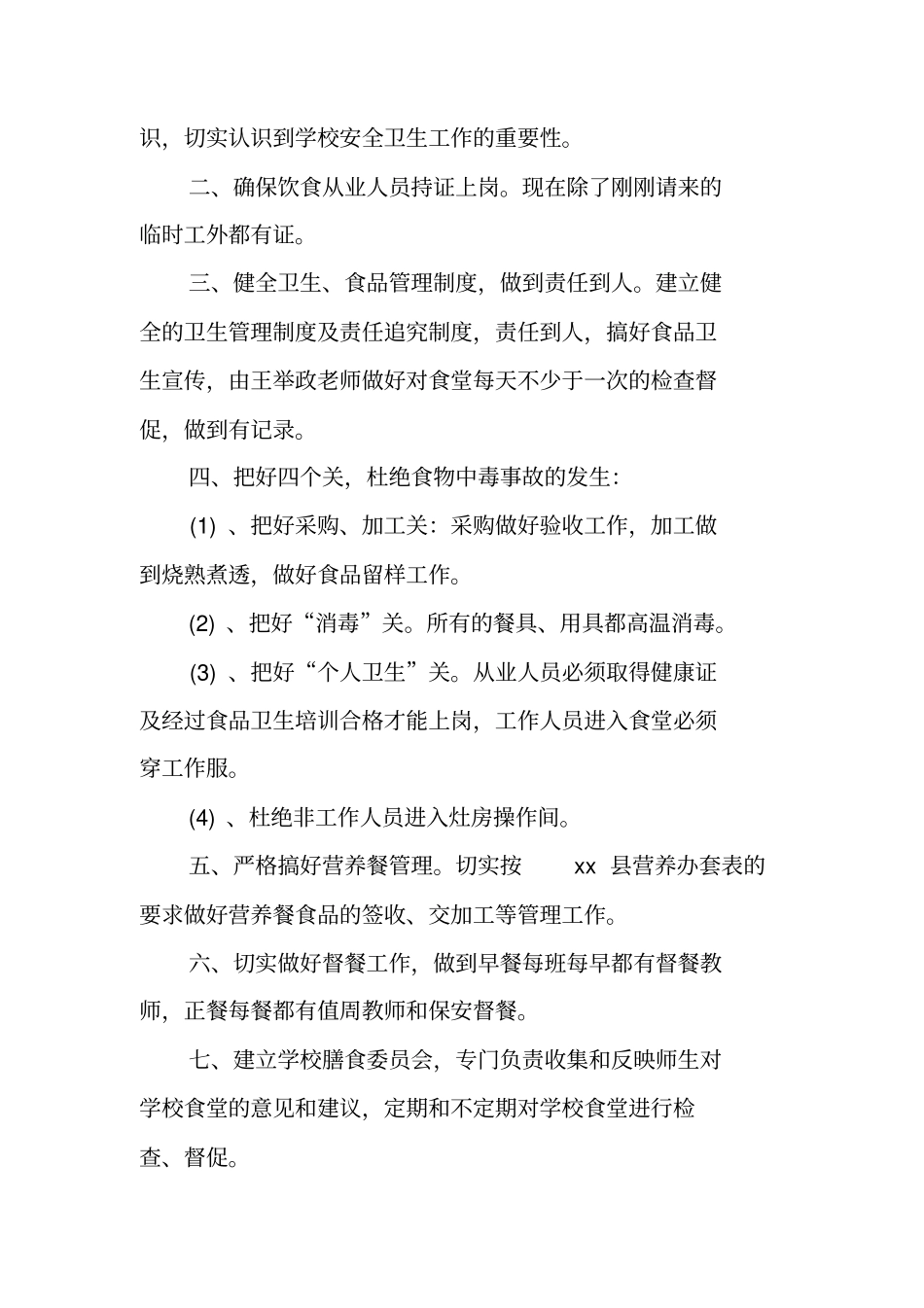 学校食堂食品安全自检自查报告_第2页