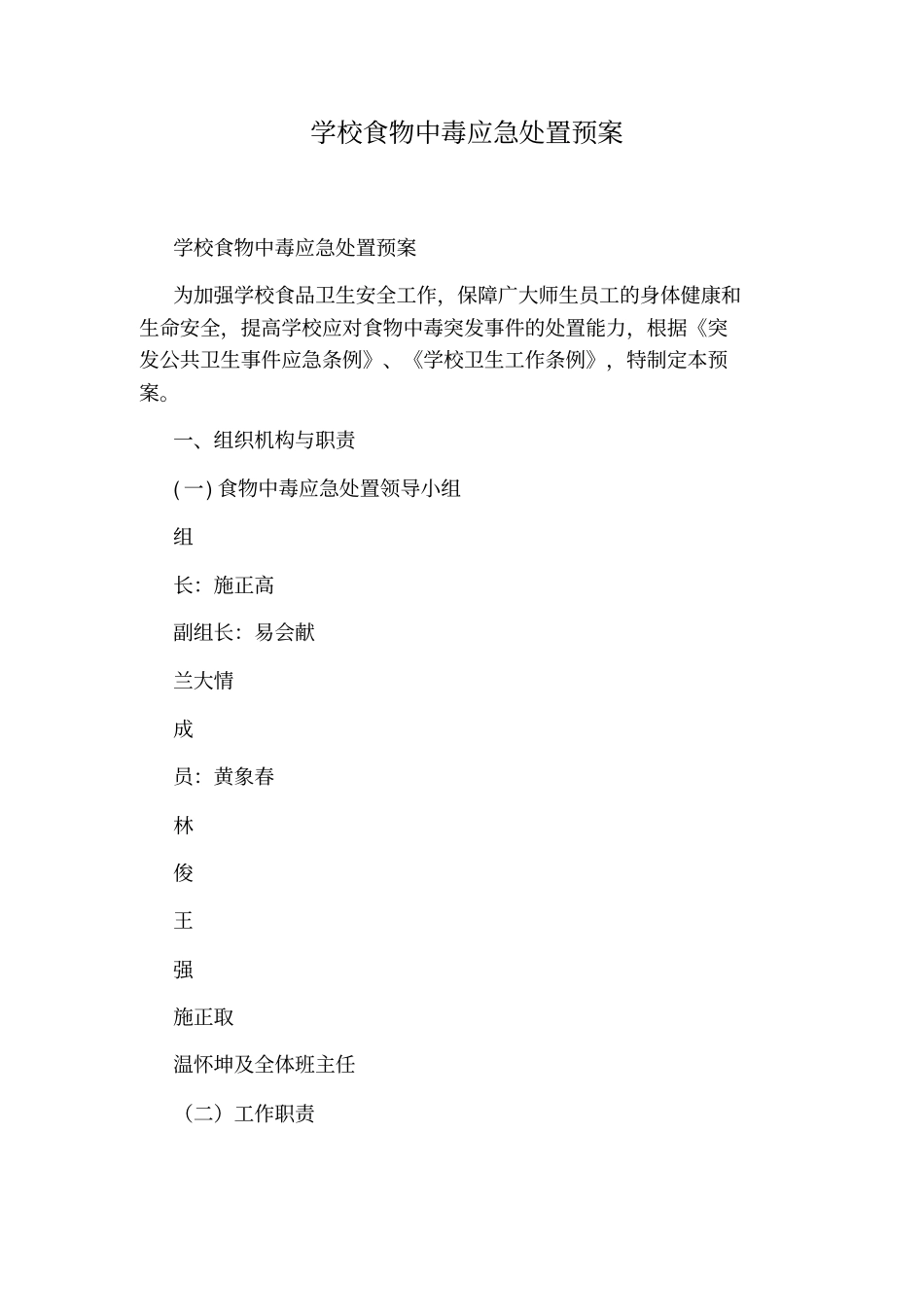 学校食物中毒应急处置预案_第1页