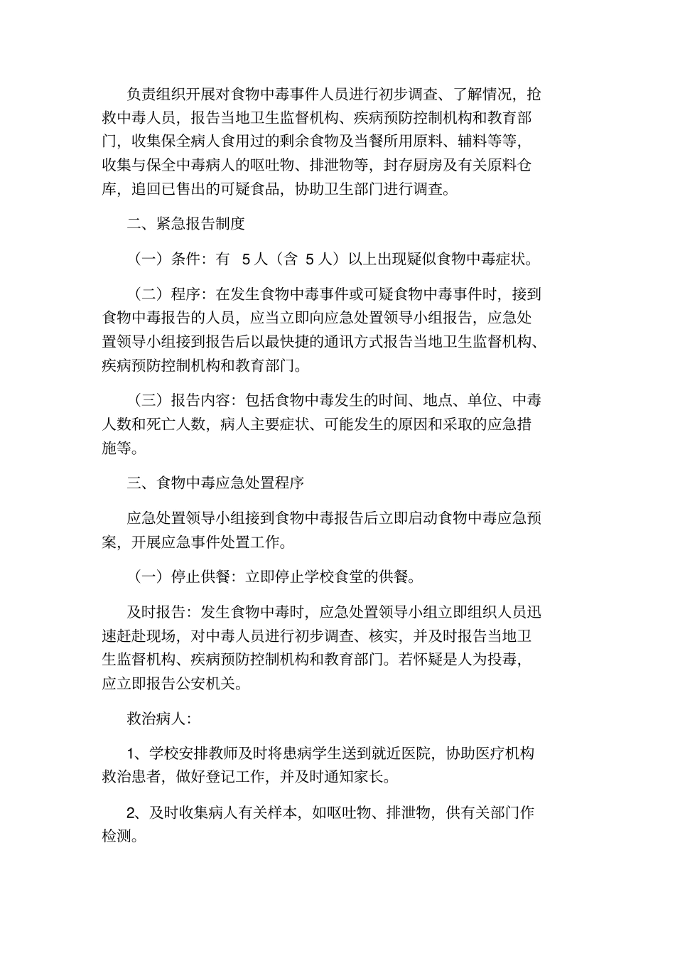 学校食物中毒应急处置预案_第2页