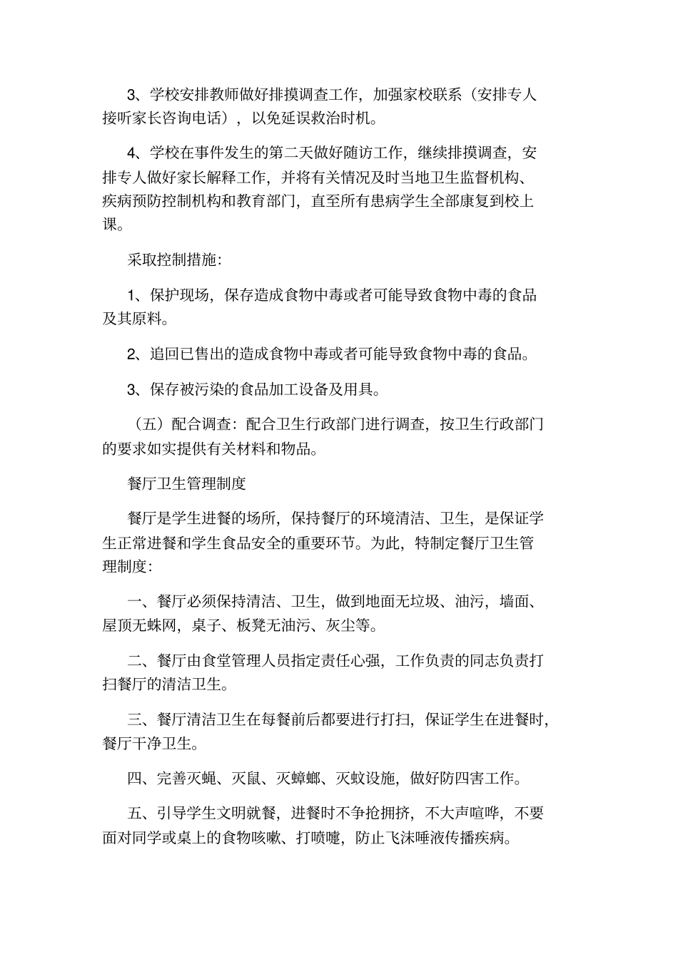 学校食物中毒应急处置预案_第3页