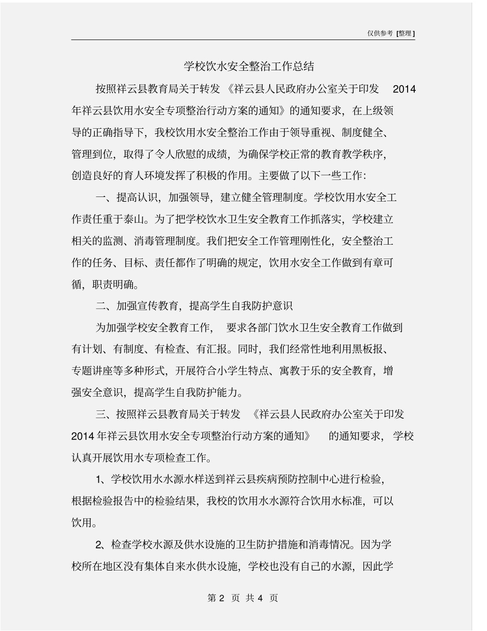 学校饮水安全整治工作总结_第2页