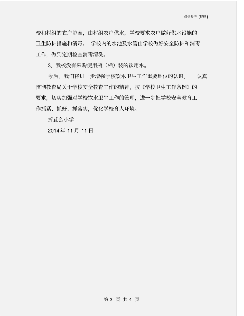 学校饮水安全整治工作总结_第3页