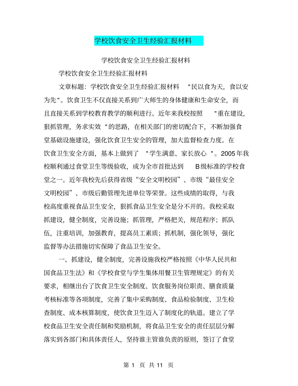 学校饮食安全卫生经验汇报材料【可编辑版】_第1页