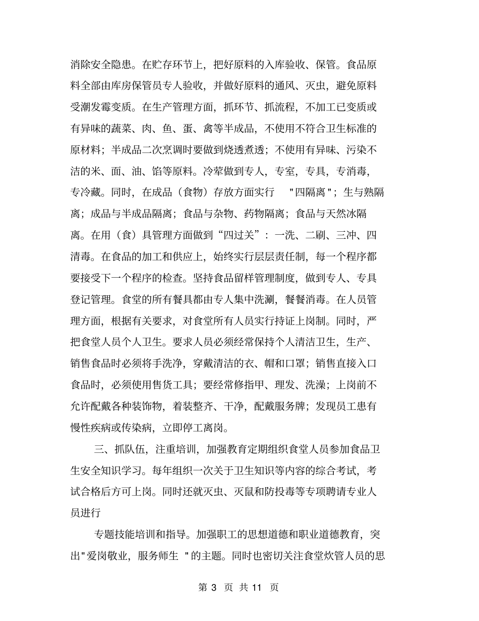 学校饮食安全卫生经验汇报材料【可编辑版】_第3页