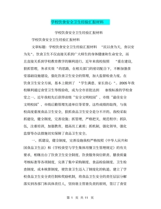 学校饮食安全卫生经验汇报材料【可编辑版】