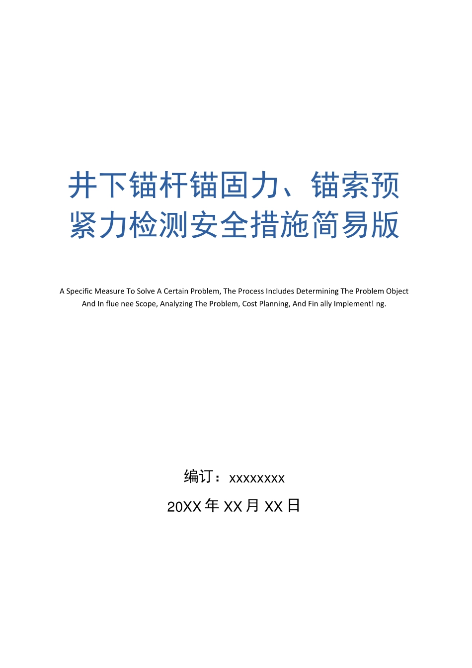 井下锚杆锚固力、锚索预紧力检测安全措施_第1页