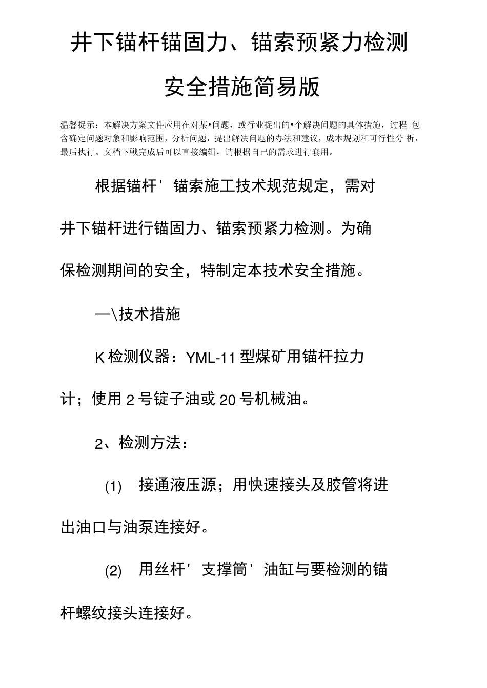 井下锚杆锚固力、锚索预紧力检测安全措施_第2页